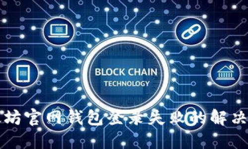 以太坊官网钱包登录失败的解决方案