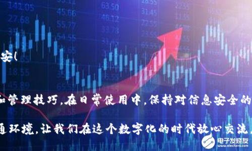 如何高效查询TokenIM记录，保护您的个人信息安全
keywordsTokenIM, 查询记录, 信息安全/keywords

引言
在数字化时代，我们越来越依赖各种即时通讯工具来维持沟通，而TokenIM作为一种新兴的通讯平台，以其独特的安全性和隐私保护功能受到用户的青睐。然而，随着信息存储量的不断增加，如何有效地查询TokenIM记录成为了许多用户关注的焦点。本文将为您详细介绍TokenIM记录的查询方式，帮助您更好地掌握和保护您的个人信息！

TokenIM记录的基本概念
TokenIM是一个注重安全的即时通讯平台，它不仅提供聊天、文件传输等基本功能，还支持用户的隐私保护。许多用户在使用过程中积累了大量的聊天记录、文件及其他资料。因此，了解如何查询这些记录变得至关重要。有些人可能会担心：我的聊天记录是否会被他人查看？我的隐私是否会被泄露？其实，只要掌握查询记录的方法，您就可以高效管理自己的信息，保护您的隐私安全！

查询TokenIM记录的步骤
查询TokenIM记录其实是一个简单的流程，以下是几个步骤，帮助您轻松找到所需信息。

h41. 登录你的TokenIM账户/h4
首先，打开TokenIM应用程序或网页版，输入您的账户信息进行登录。确保在安全的网络环境下进行操作，以避免信息泄露！这种安全性让人倍感安心，多么令人振奋！

h42. 进入聊天记录界面/h4
登录成功后，您将看到主界面。在这里，您可以轻松找到所有的聊天记录。点击“消息”或“聊天记录”选项，进入到您的聊天记录界面。此时，您可以看到与好友的所有聊天记录，并能够进行筛选！

h43. 使用搜索功能/h4
为了迅速找到您需要的记录，TokenIM还提供了强大的搜索功能。在聊天记录页面，您可以看到一个搜索框。只需输入您关键词，比如某个特定的聊天对象的姓名或者某个关键词，这样系统便会迅速为您列出所有符合条件的记录。这让我们的工作效率大大提高，多么神奇啊！

h44. 查看详细信息/h4
在找到所需聊天记录后，点击进入，您便可以查看聊天的详细信息，包括时间、发送者、接收者以及具体的内容。这些信息可以帮助您回忆与他人的互动，或者查找重要的信息，确保您在日常工作或生活中不会遗漏任何细节。

如何高效管理TokenIM记录
查询记录只是第一步，如何高效管理这些记录同样重要！以下是一些实用的管理技巧：

h41. 定期整理记录/h4
随着使用时间的增加，您的聊天记录会逐渐增多。定期整理这些记录，删除一些不再需要的聊天，可以有效释放存储空间，并让信息变得更加有序。这样做不仅会让您的界面更加简洁，也可以帮助您找到重要信息时更加高效！

h42. 备份重要记录/h4
尽管TokenIM有良好的信息保护机制，但我们仍然建议对一些关键的聊天记录进行备份。您可以选择把重要的聊天记录导出，以电子邮件或云存储等方式进行保存。这样一来，即使发生意外丢失，您也不会感到担忧，备份后的那种安全感多么令人欣慰啊！

h43. 使用标签和分类功能/h4
如果TokenIM支持标签和分类功能，那么一定要充分利用。为不同的聊天设置不同的标签，比如“工作”、“好友”、“家人”，这样的分类方式将使得您在查找记录时更加方便！通过合理的结构组织信息，让信息管理变得井然有序。

隐私保护与信息安全
在查询和管理TokenIM记录时，用户的隐私安全始终是一个重要关注点。TokenIM使用先进的加密技术来保护用户信息，但我们仍然需注意以下几点，以确保个人信息的安全性。

h41. 避免在公共网络下登录/h4
在公共场所使用Wi-Fi网络时，尽量避免登录到个人账户。这样的环境容易遭遇黑客攻击，导致您的个人信息被盗取。时刻保持警惕，保护您的隐私安全是每位用户的责任！

h42. 定期更换密码/h4
定期更换账户密码，尤其是当发现账户被异常访问、收到不明信息时，更要提高警惕。在设置密码时，尽量使用复杂组合，让黑客无从下手，这种保护措施多么必要啊！

h43. 关注平台更新与安全建议/h4
TokenIM团队会定期推出更新与安全公告，用户应主动了解最新动向，及时调整使用习惯，以适应新措施与新保护机制。让自己成为信息安全的守护者，在线生活更加平安！

结语
为了保护我们的隐私和个人信息，在使用TokenIM这个平台时，查询记录以及管理信息的能力非常重要。通过本文的介绍，相信您已经掌握了查询TokenIM记录的步骤和管理技巧。在日常使用中，保持对信息安全的警惕，同时合理管理自己的聊天记录，让您的在线沟通变得更加有效、安全！

无论是职场沟通还是生活中的私密谈话，保护个人信息不被泄露都是我们需要始终践行的责任。希望您能认真对待这些细节，通过TokenIM构建起一个安全、健康的沟通环境，让我们在这个数字化的时代放心交流，共同迈向美好的未来！