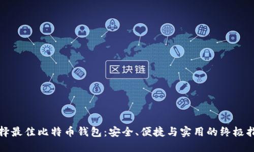 选择最佳比特币钱包：安全、便捷与实用的终极指南
