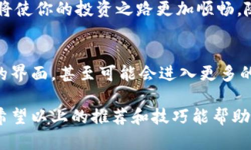 jiaoti虚拟币钱包软件推荐：安全与便捷并存的选择/jiaoti
虚拟币, 钱包软件, 数字资产/guanjianci

什么是虚拟币钱包？
随着数字货币的崛起，虚拟币钱包成为了每个数字资产投资者不可或缺的工具。简而言之，虚拟币钱包就像是你数字资产的银行账户，专门用于存储、接收和发送加密货币。因此，选择合适的钱包软件显得尤为重要。

虚拟币钱包的类型
虚拟币钱包主要分为几种类型：热钱包和冷钱包。热钱包是指在线钱包，方便快捷，适合日常交易；而冷钱包则是离线存储相对更安全，通常用于长期资产保管。为了满足不同用户的需求，市场上有众多钱包软件可供选择。

热门虚拟币钱包推荐
ul
    listrongTrust Wallet：/strong这是一款由币安官方推出的移动钱包，支持多种数字资产和分布式应用，用户体验友好，安全性高。多么令人振奋！/li
    listrongCoinbase Wallet：/strong作为Coinbase交易所推出的官方钱包，提供优秀的安全性和用户支持，非常适合新手用户。其直观的界面使得用户可以轻松管理数字资产。/li
    listrongMetaMask：/strong这款钱包则针对以太坊及其代币，用户特别喜欢它的浏览器插件功能，能够方便地进行去中心化应用的交互。/li
    listrongLedger Nano S/X：/strong这些是冷钱包的代表，提供极其安全的存储解决方案，适合长期持有虚拟币的投资者。/li
/ul

选择钱包软件的要素
在选择虚拟币钱包软件时，用户需要考虑几个关键因素：安全性、易用性、支持的币种、社区支持等。高安全性的钱包能够有效防范黑客攻击和其他安全隐患，而良好的用户体验则使得管理资产更加轻松便捷。另外，兼容多种币种的钱包更能满足用户的多样化需求。

下载与使用钱包软件的指南
下载钱包软件时，建议用户前往官方渠道，确保安全和可靠。无论是选择移动端应用还是桌面端软件，安装后都需认真设置安全选项，例如启用双重身份验证（2FA）和设置强密码。然后，用户可以根据提示创建或导入钱包，最后保存好助记词，这一步骤是恢复钱包的关键。

虚拟币钱包的安全技巧
虚拟币的安全性是每个投资者关注的焦点。以下是一些实用的安全建议：
ul
    li定期更新钱包软件，以获得最新的安全补丁和功能。/li
    li主动备份钱包，以防止数据丢失。/li
    li不随意透露助记词和私钥，这是保护资产的最后防线。/li
    li使用硬件钱包进行长期存储，确保最大安全性。/li
/ul

总 结
选择合适的虚拟币钱包软件是保护数字资产的第一步。无论你是新手还是老手，了解钱包软件的基本知识和安全技巧都将使你的投资之路更加顺畅。随着市场的不断变化，保持对新钱包技术的关注也是相当重要的，毕竟多了解一点，总会让我们在虚拟币投资中走得更远！

未来的虚拟币钱包趋势
随着区块链技术的不断进步，未来的虚拟币钱包将更加注重用户体验和安全性能。例如，更多智能合约的集成、用户友好的界面，甚至可能会进入更多的互联网应用场景中。这将让虚拟币的使用变得更加普及和便捷，多么令人期待！

在这个快速发展的数字资产时代，选择一个合适的钱包软件，不仅能保护你的财富，更让你在这场数字革命中游刃有余。希望以上的推荐和技巧能帮助到你，让你的虚拟币交易之旅更加安全与顺利！