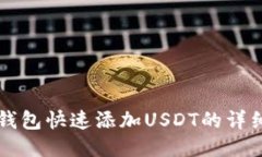 麦子钱包快速添加USDT的详细指南