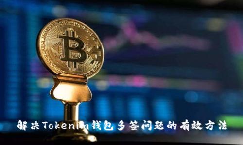 解决Tokenim钱包多签问题的有效方法