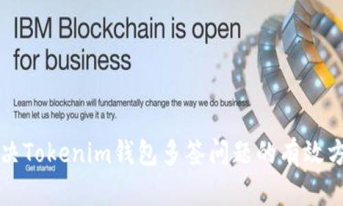 解决Tokenim钱包多签问题的有效方法