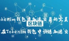 在Tokenim钱包中加速交易的完美指南如何在Tokeni