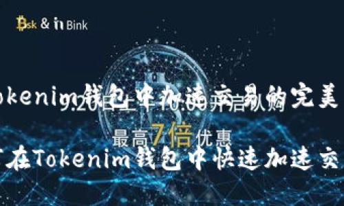 在Tokenim钱包中加速交易的完美指南

如何在Tokenim钱包中快速加速交易？