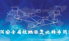 如何安全有效地恢复比特币钱包？