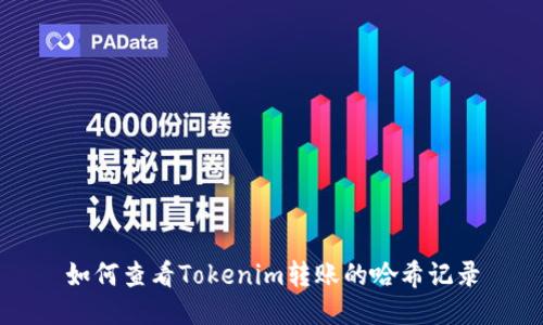 如何查看Tokenim转账的哈希记录