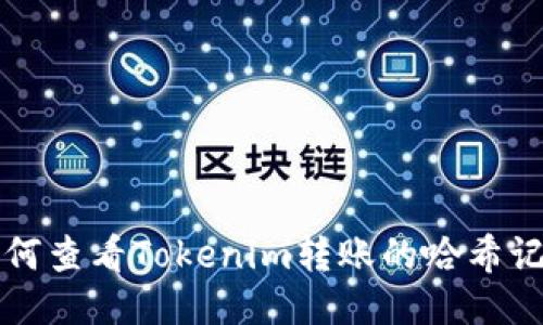 如何查看Tokenim转账的哈希记录