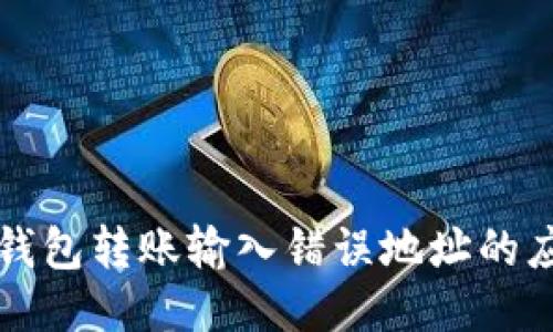 以太坊钱包转账输入错误地址的应对策略