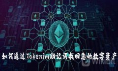 如何通过Tokenim助记词找回您的数字资产
