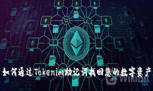 如何通过Tokenim助记词找回您的数字资产