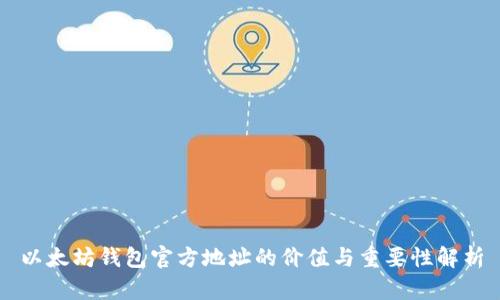 以太坊钱包官方地址的价值与重要性解析