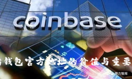以太坊钱包官方地址的价值与重要性解析