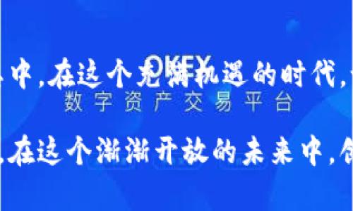   Tokenim空投糖果：抓住机会，赚取数字财富！ / 
 guanjianci 空投, Tokenim, 数字货币 /guanjianci 

什么是Tokenim空投？
在数字货币的世界里，“空投”是一个充满惊喜和机会的词汇！Tokenim空投便是这样的一个例子，它不仅为用户提供了免费的数字资产，还激励了社区的互动与发展。想象一下，毫不费力地将一些代币存入你的钱包，这就是Tokenim空投所带来的乐趣与惊喜！

如何参与Tokenim空投
参与Tokenim空投非常简单。通常，你只需要完成一些基本的任务，比如关注社交媒体、加入Telegram群组或分享链接。这样做的好处不仅是获得免费的代币，还能够与志同道合的数字货币爱好者建立联系，交流心得，分享信息。多么令人振奋的机会啊！

Tokenim空投的目的
Tokenim空投的核心目的在于推广其项目和增强社区参与感。通过空投，Tokenim不仅能吸引更多用户，还能够刺激其代币的流动性和市场需求。在这个充满竞争的市场中，如何脱颖而出？空投无疑是一个绝妙的策略！

糖果的意义
空投糖果的称谓，正如其名，从字面上来看就让人感到愉悦。这些“糖果”不仅是代币，更是社区成员的奖励和激励。他们代表着Tokenim对用户的感激与期待，象征着未来共同成长的可能性。试想一下，收获这些“糖果”的体会，是多么的温暖和愉快啊！

Tokenim的愿景与使命
Tokenim不仅是一个代币，更是一个致力于推动区块链技术应用的项目。其愿景是通过技术创新，为使用者提供更安全、更高效的交易环境。每一次空投，都是向用户传达这一理念的机会。用户参与空投，实际上是在成为这场技术革新的一部分，构建未来的数字经济。

投资与风险
当然，参与空投并不意味着没有风险。在数字货币市场，波动是常态，许多空投项目也可能存在安全隐患。因此，在参与前务必要进行充分的研究和评估。保护好你的数字资产！只有在全面了解项目背景、团队及其技术路线图后，参与空投将更具意义。

成功案例分享
在以往的空投活动中，许多用户通过Tokenim等项目获得了可观的收益。想象一下，那些原本购买价格仅为几美元的代币，随着市场的发展，竟然升值数十倍！这就是数字货币世界的魅力所在。每一位参与者都有可能成为下一个成功的投资者，多么令人向往的前景啊！

参与空投的额外好处
除了获得代币奖励，参与Tokenim空投还可以帮助你提高对区块链和加密货币市场的理解。通过参与各种活动、解锁不同的任务，你会逐渐对这个行业有更深层次的认知与把握！这不仅是一次获得财富的机会，更是自我成长与学习的过程，充满了挑战与惊喜。

建立社交网络
此外，Tokenim空投活动通常伴随着活跃的社交媒体互动，参与者可以在这些平台上分享他们的经验，讨论市场趋势。这种交流不仅可以增加你对市场的敏感度，还能够帮助你结识志同道合的朋友。在这个充满可能性的社区里，每个人都可以找到自己存在的价值，建立起共同成长的道路！

如何将其与个人财务结合
对于许多人来说，参与Tokenim空投的经历不仅是短期的投资行为，更可以融入到个人财务管理的框架中。当你逐渐累积起这些糖果般的代币时，能否将其转化为实际的财务收益就需要谨慎思考。在这一过程中，如何进行资产配置，怎样评估持币的时机，都是你需要关注的重点。

未来展望
Tokenim的未来充满了希望。随着区块链技术的日益发展，Tokenim空投将继续为投资者提供新的机会与挑战。随着更多用户的加入，整个生态圈将得到进一步扩展，更多创新的可能性也将被探索。想象一下，每一次的空投，都意味着一次对未来的深刻探索，激荡着我们对科技与经济的热情！

总结
Tokenim空投糖果不仅是一次赚钱的机会，更是一场数字世界的冒险。无论你是新手还是老手，都应该抓住这样的机会，积极参与其中。在这个充满机遇的时代，记住，成功总是青睐那些勇于尝试的人，未来会因为你的每一个决定有所不同！

最后，希望每一位参与Tokenim的朋友都能在这次空投中收获丰厚的回报，感受到数字货币世界带来的无限可能！让我们一同前行，在这个渐渐开放的未来中，创造属于自己的辉煌！