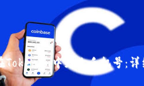 如何在Tokenim中更改手机号：详细指南