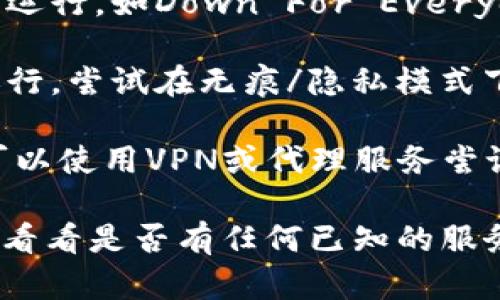 很抱歉，你遇到了Tokenim无法打开的问题。解决网站无法访问的问题可以尝试以下步骤：

1. **检查网络连接**：确保你的设备已连接到互联网，尝试访问其他网站确认网络状态。

2. **清除浏览器缓存**：有时候浏览器的缓存可能导致页面无法正常加载。你可以尝试清除缓存和Cookies，然后重新加载页面。

3. **尝试不同的浏览器**：有时候特定的浏览器可能存在与某些网站的兼容性问题。尝试使用其他浏览器，如Chrome、Firefox或Safari。

4. **检查网站状态**：可以使用一些网站服务监测网站是否正常运行，如Down For Everyone Or Just Me（https://downforeveryoneorjustme.com）。

5. **禁用扩展程序**：某些浏览器扩展可能会影响网站的正常运行。尝试在无痕/隐私模式下打开，或禁用某些扩展再试。

6. **尝试 VPN 或代理**：有时候网页因地域限制无法访问，你可以使用VPN或代理服务尝试连接。

如果这些步骤都无法解决问题，建议你询问Tokenim的官方支持，看看是否有任何已知的服务中断或者技术问题。希望能够尽快解决你的问题！