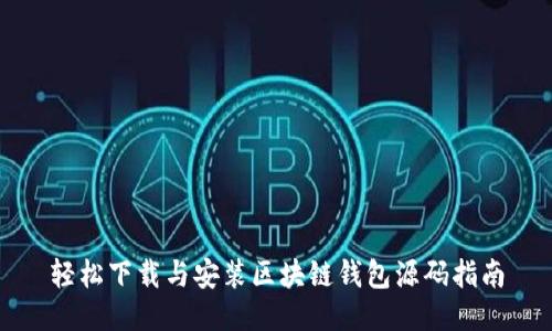 轻松下载与安装区块链钱包源码指南