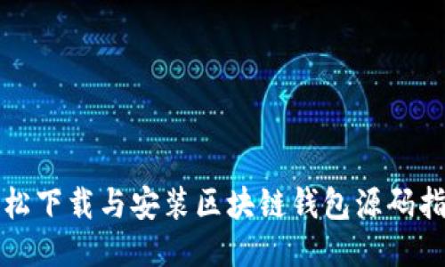 轻松下载与安装区块链钱包源码指南