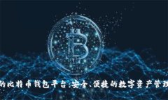 最好的比特币钱包平台：安全、便捷的数字资产