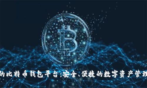 最好的比特币钱包平台：安全、便捷的数字资产管理之道