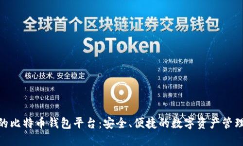 最好的比特币钱包平台：安全、便捷的数字资产管理之道