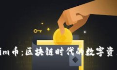 Tokenim币：区块链时代的数字资产革命