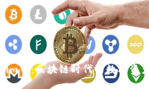 Tokenim币：区块链时代的数字资产革命