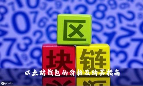 以太坊钱包的价格及购买指南