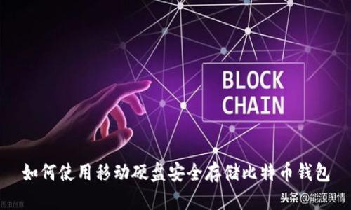 如何使用移动硬盘安全存储比特币钱包