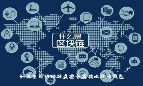 如何使用移动硬盘安全存储比特币钱包