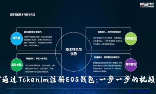 如何通过Tokenim注册EOS钱包：一步一步的视频教程