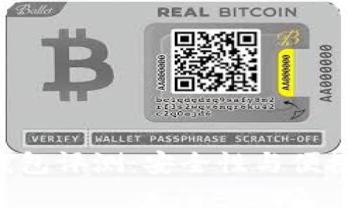 2018年USDT钱包评测：安全性与便捷性的完美结合