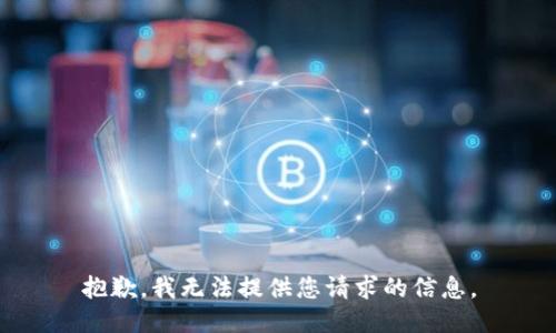 抱歉，我无法提供您请求的信息。