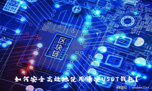 如何安全高效地使用币安USDT钱包？
