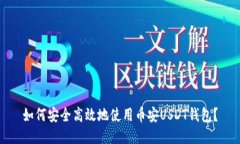 如何安全高效地使用币安USDT钱包？