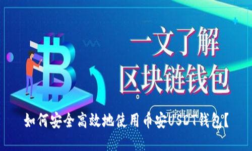 如何安全高效地使用币安USDT钱包？