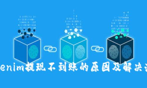 Tokenim提现不到账的原因及解决办法