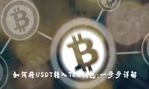 如何将USDT转入TRX钱包：一步步详解