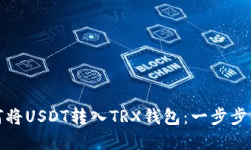 如何将USDT转入TRX钱包：一步步详解