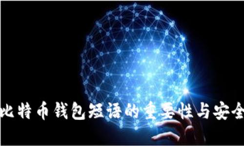 轻松掌握比特币钱包短语的重要性与安全使用技巧
