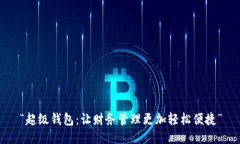 “超级钱包：让财务管理更加轻松便捷”