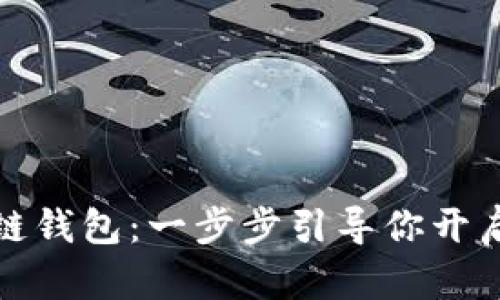 如何注册区块链钱包：一步步引导你开启数字资产之旅