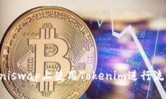 如何在Uniswap上使用Tokenim进行流动性交易