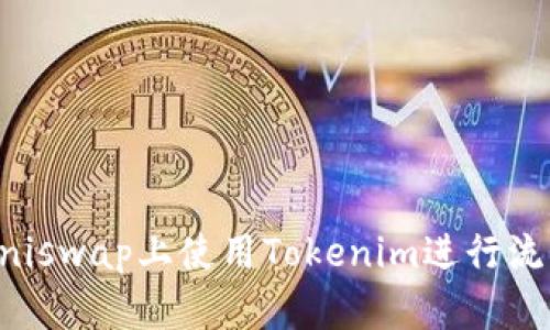 如何在Uniswap上使用Tokenim进行流动性交易