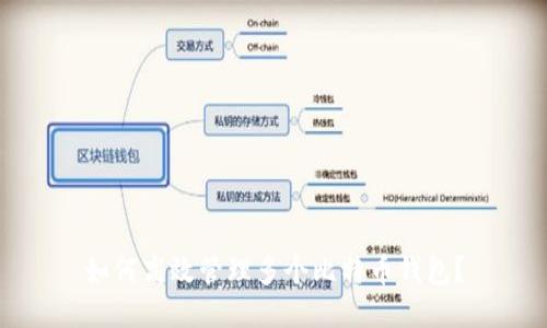 如何高效管理多个比特币钱包？
