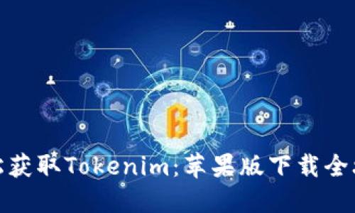 轻松获取Tokenim：苹果版下载全攻略