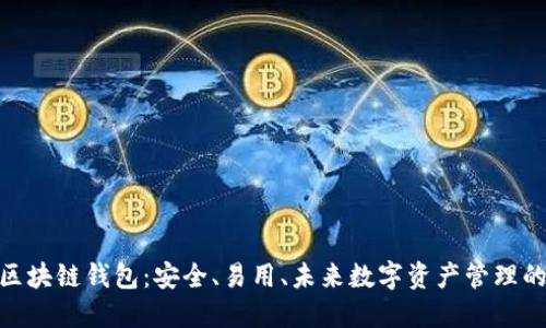 GTW区块链钱包：安全、易用、未来数字资产管理的首选