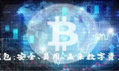 GTW区块链钱包：安全、易用、未来数字资产管理