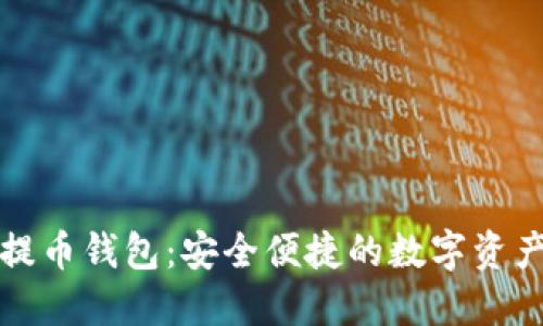 比特无限提币钱包：安全便捷的数字资产管理方案