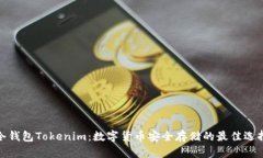 冷钱包Tokenim：数字货币安全存储的最佳选择